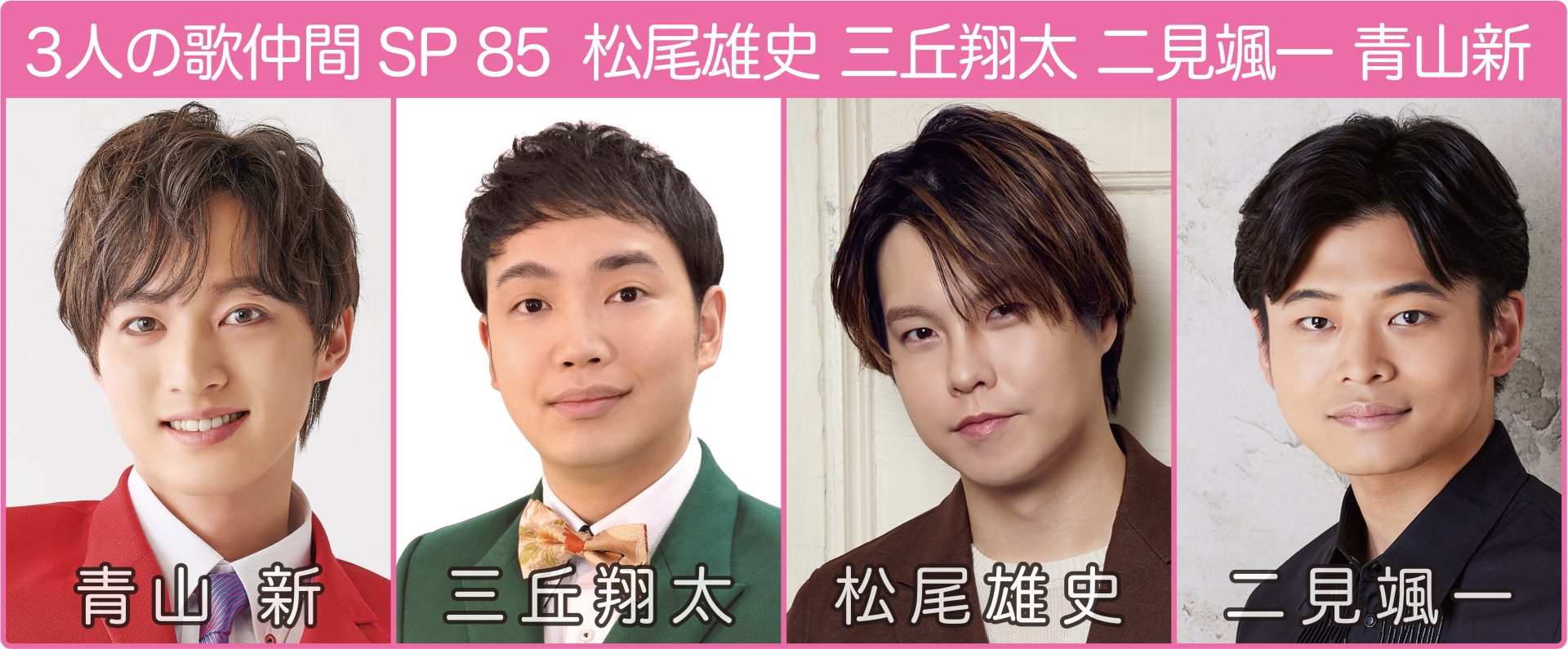 3人の歌仲間スペシャル　松尾雄史・三丘翔太・二見颯一・青山新